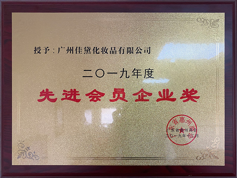 先進(jìn)會員企業(yè)獎(jiǎng)